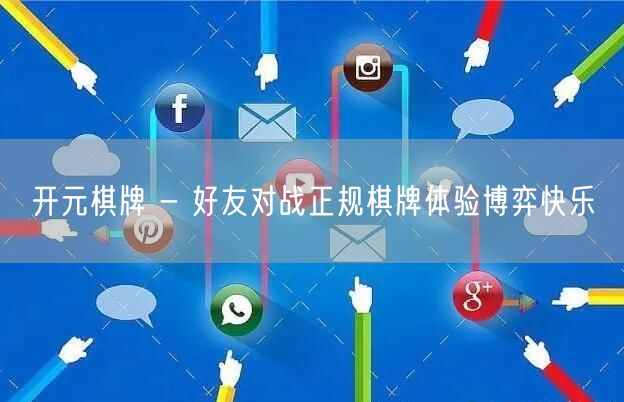 开元棋牌 - 好友对战正规棋牌体验博弈快乐