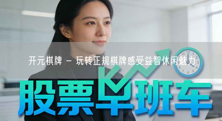 开元棋牌 - 玩转正规棋牌感受益智休闲魅力