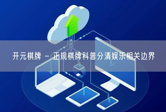 开元棋牌 - 正规棋牌科普分清娱乐相关边界