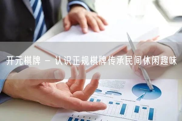 开元棋牌 - 认识正规棋牌传承民间休闲趣味
