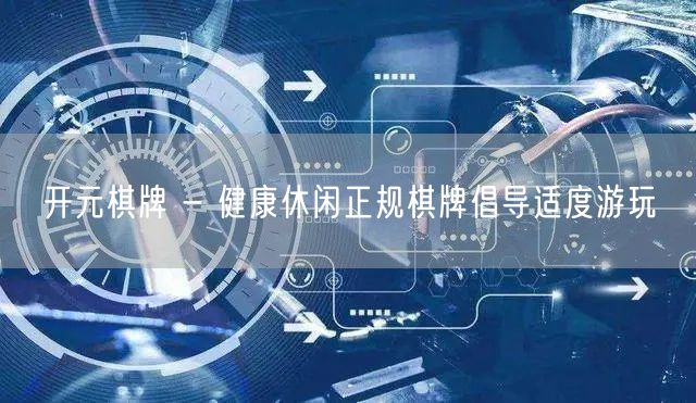 开元棋牌 - 健康休闲正规棋牌倡导适度游玩