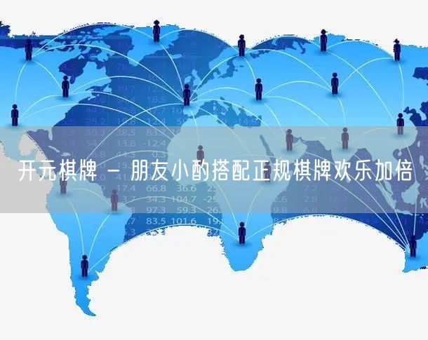 开元棋牌 - 朋友小酌搭配正规棋牌欢乐加倍