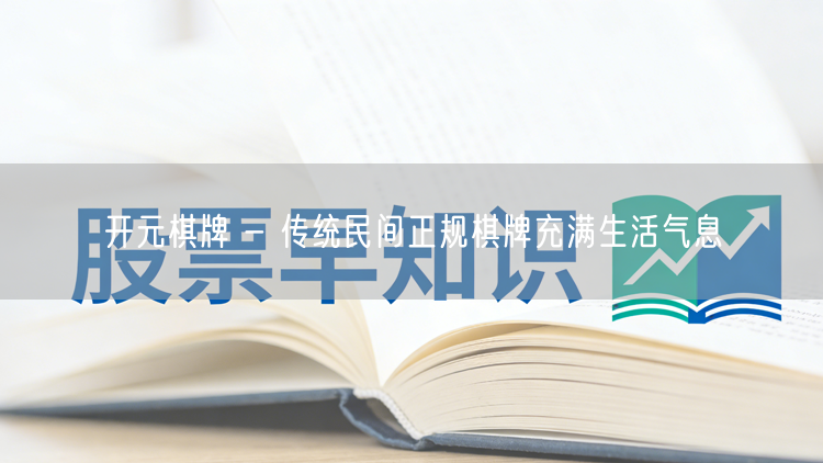 开元棋牌 - 传统民间正规棋牌充满生活气息