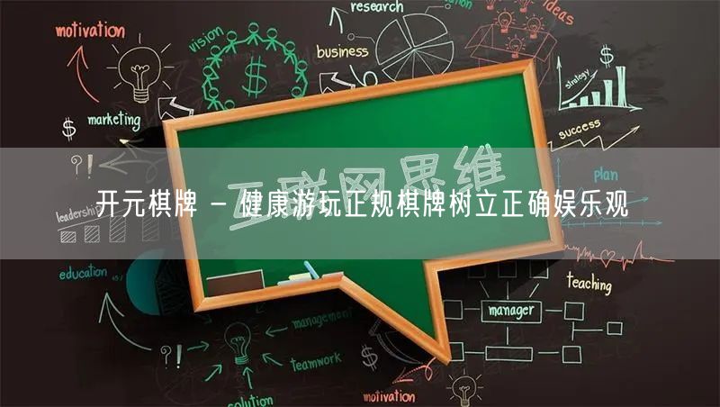 开元棋牌 - 健康游玩正规棋牌树立正确娱乐观