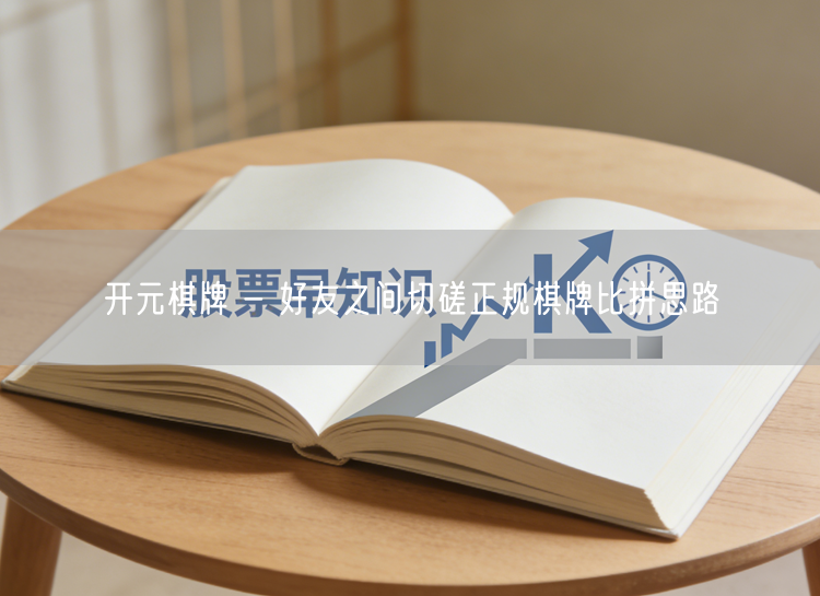 开元棋牌 - 好友之间切磋正规棋牌比拼思路
