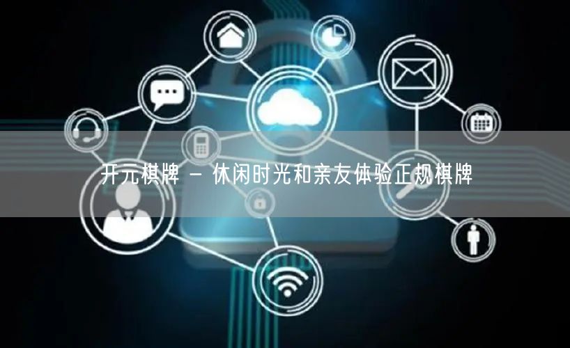 开元棋牌 - 休闲时光和亲友体验正规棋牌