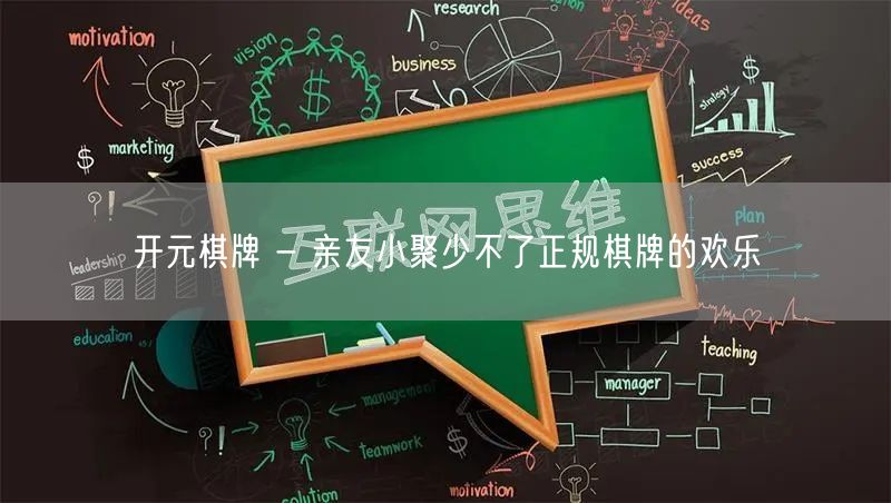 开元棋牌 - 亲友小聚少不了正规棋牌的欢乐