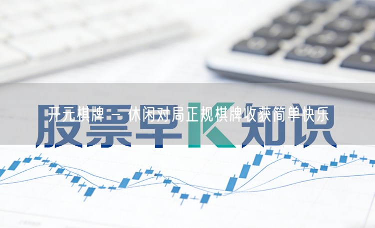 开元棋牌 - 休闲对局正规棋牌收获简单快乐