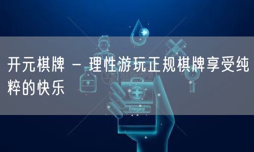开元棋牌 - 理性游玩正规棋牌享受纯粹的快乐