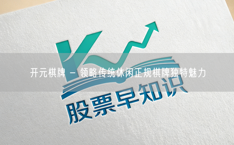 开元棋牌 - 领略传统休闲正规棋牌独特魅力