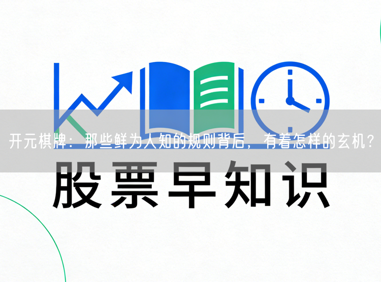 开元棋牌：那些鲜为人知的规则背后，有着怎样的玄机？