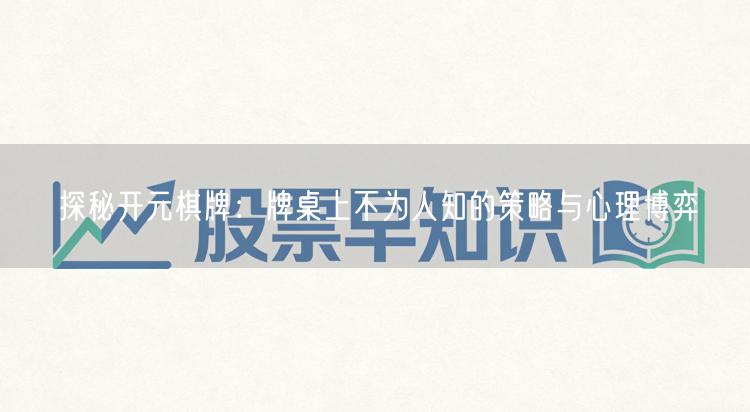 探秘开元棋牌：牌桌上不为人知的策略与心理博弈