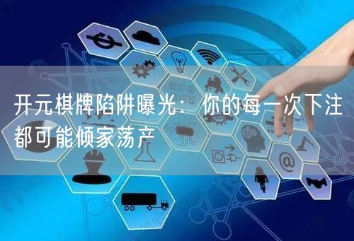 开元棋牌陷阱曝光：你的每一次下注都可能倾家荡产
