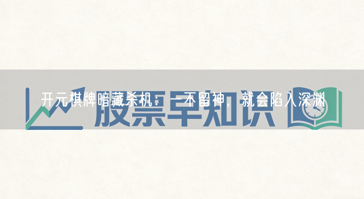 开元棋牌暗藏杀机:一不留神,就会陷入深渊