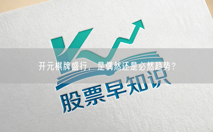 开元棋牌盛行,是偶然还是必然趋势?