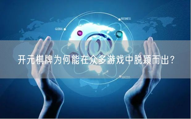 开元棋牌为何能在众多游戏中脱颖而出?