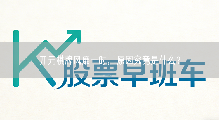 开元棋牌风靡一时,原因究竟是什么?